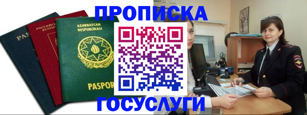 прописка штамп в Бирске